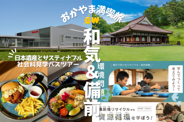 【おかやま満喫旅】GWこどもSDGs旅!もったいないが宝物に!?日本遺産とサスティナブルを学ぶ社会科見学バスツアー